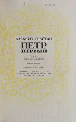 Толстой А. Пётр Первый. Роман. Книги первая и вторая / Изд. 7-е; рис. И.Я. Билибина. Л., 1937.
